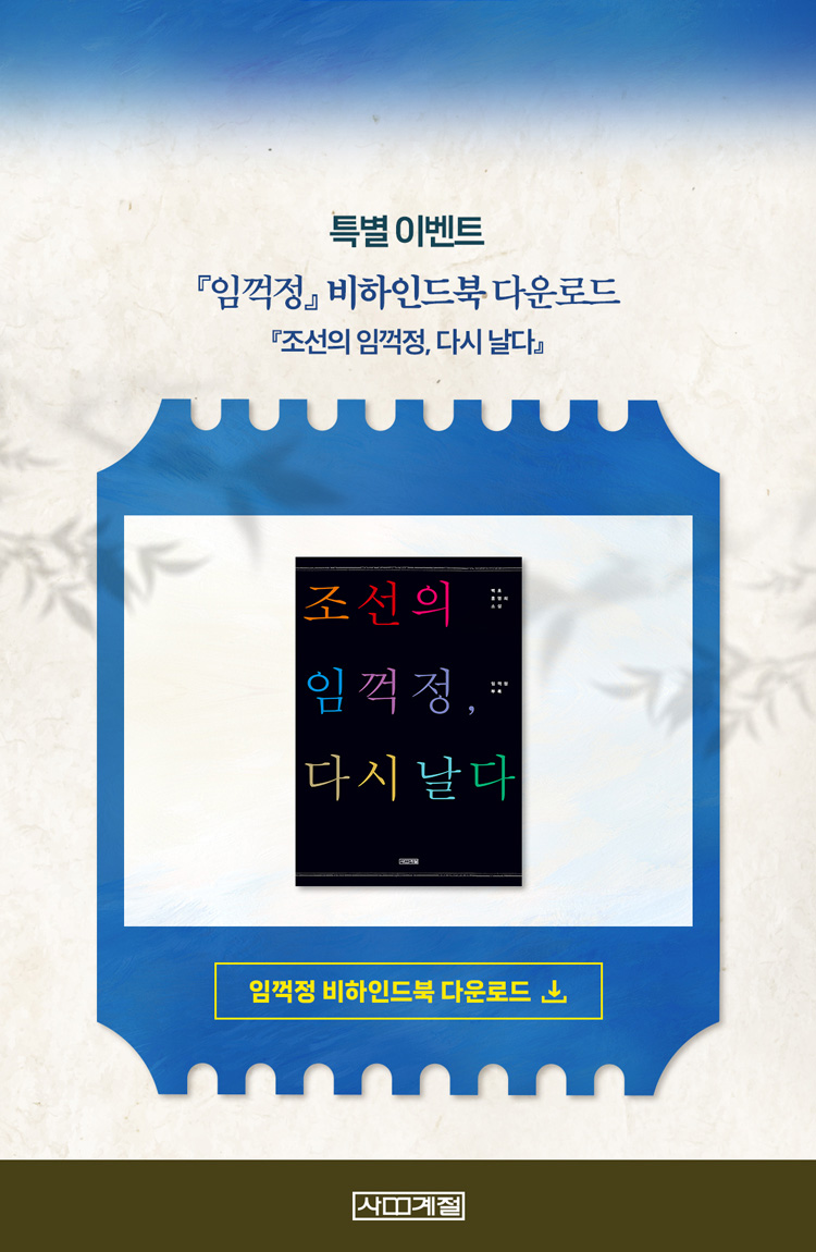 특별이벤트 임꺽정 비하인드북 다운로드. 조선의 임꺽정, 다시 날다