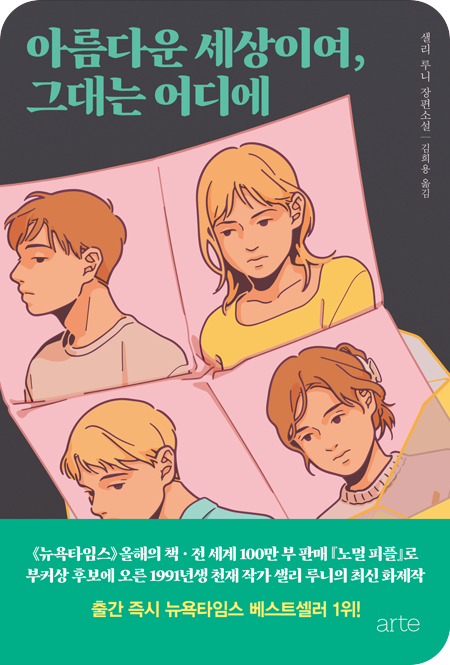 아름다운 세상이여, 그대는 어디에