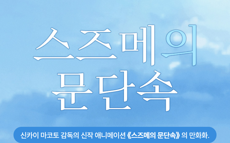 스즈메의 문단속 | 신카이 마코토 감독의 신작 애니메이션 스즈메의 문단속의 만화화