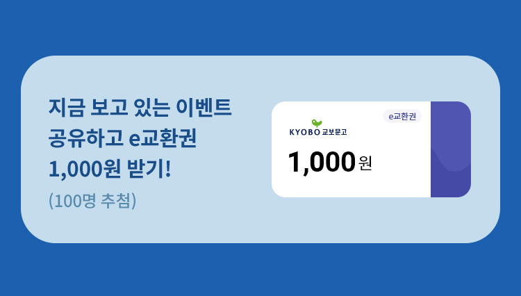 지금 보고 있는 이벤트 공유하고 e교환권 1,000원 받기!(100명 추첨)