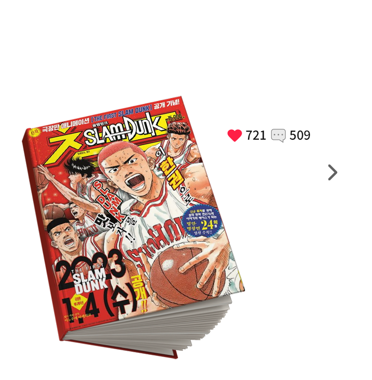 1월| 슬램덩크 챔프 | 찜하기 수:721 | 리뷰 수: 509  