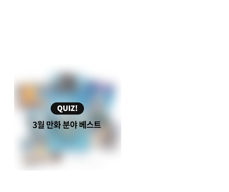 QUIZ! 3월 만화분야 베스트 | 찜하기 수:221 | 리뷰 수: 78  