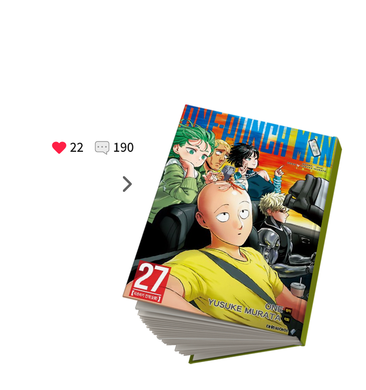 4월| 원펀맨 27 | 찜하기 수:22 | 리뷰 수: 190