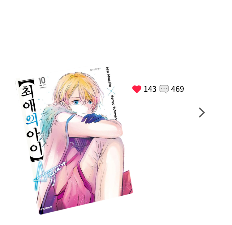 5월| 최애의 아이 10 | 찜하기 수:143 | 리뷰 수: 469  