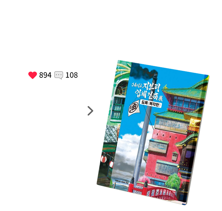 8월| 지브리 입체건축전 도록(복각판) | 찜하기 수:894 | 리뷰 수: 108  
					