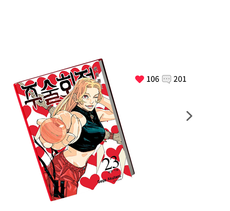9월| 주술회전 23: 별과 기름 | 찜하기 수:106 | 리뷰 수: 201  