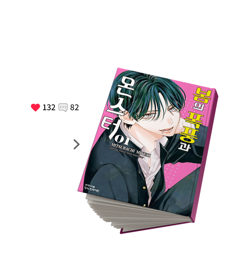 10월| 봄의 폭풍과 몬스터 1 | 찜하기 수:132 | 리뷰 수: 82  