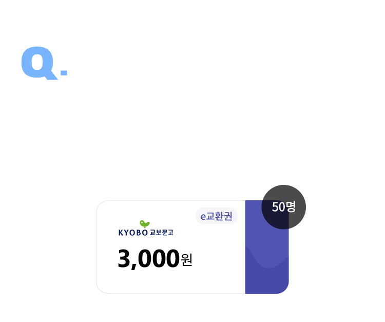 Q. 올 해 3월 만화 분야 베스트를 맞춰 주세요! 정답을 맞추신분들 중 50분을 추첨하여 e교환권 3천원을 지급해드립니다. 