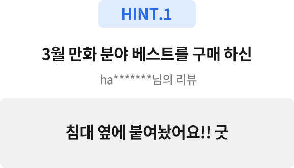 HINT.1 3월 만화 분야 베스트를 구매 하신 ha*******님의 리뷰 침대 옆에 붙여놨어요!! 굿