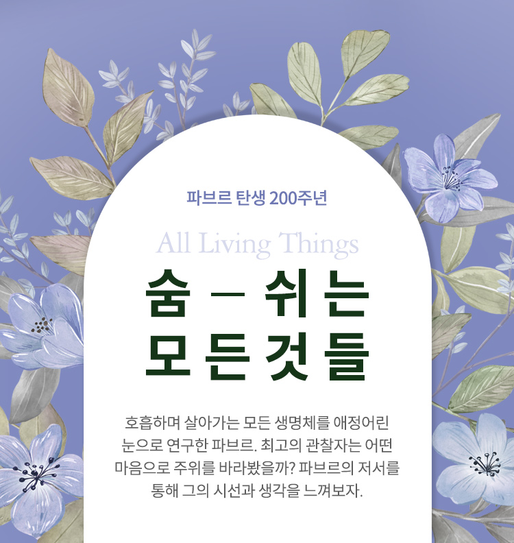 파브르 탄생 200주년 숨 쉬는 모든 것들