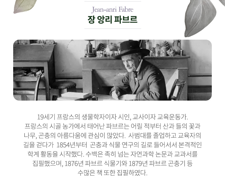 장 앙리 파브르 Jean-anri Fabre