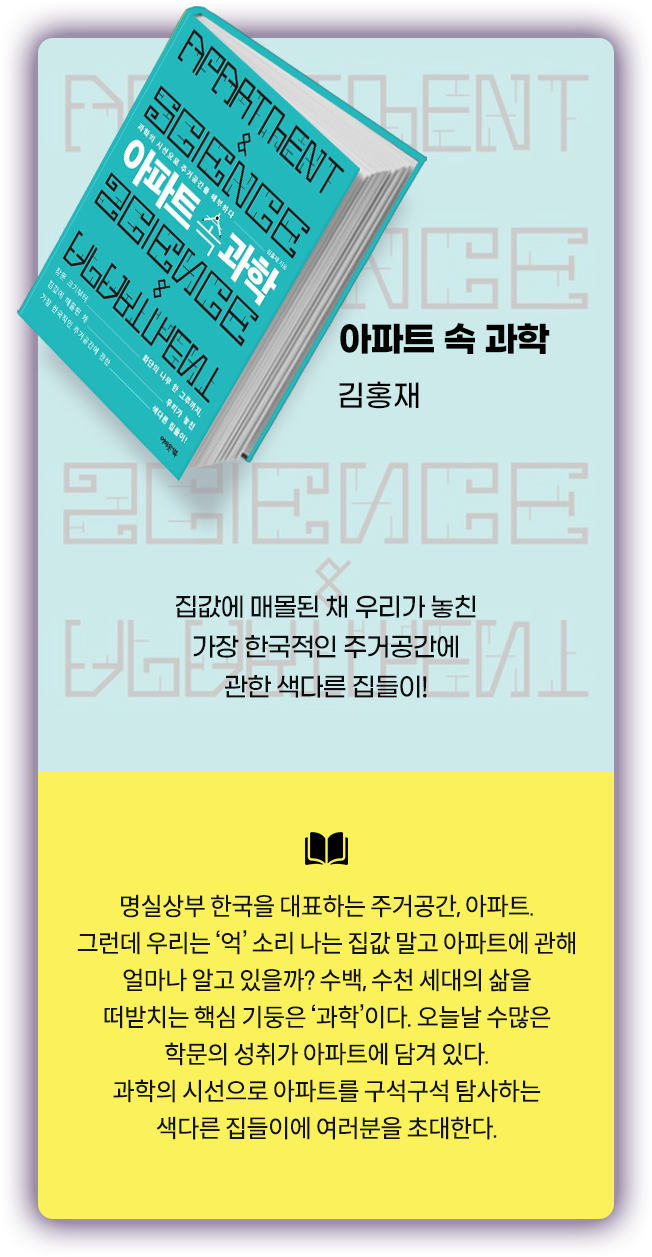 아파트 속 과학