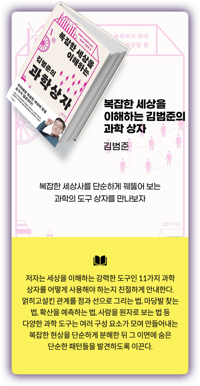 복잡한 세상을 이해하는 김범준의 과학 상자