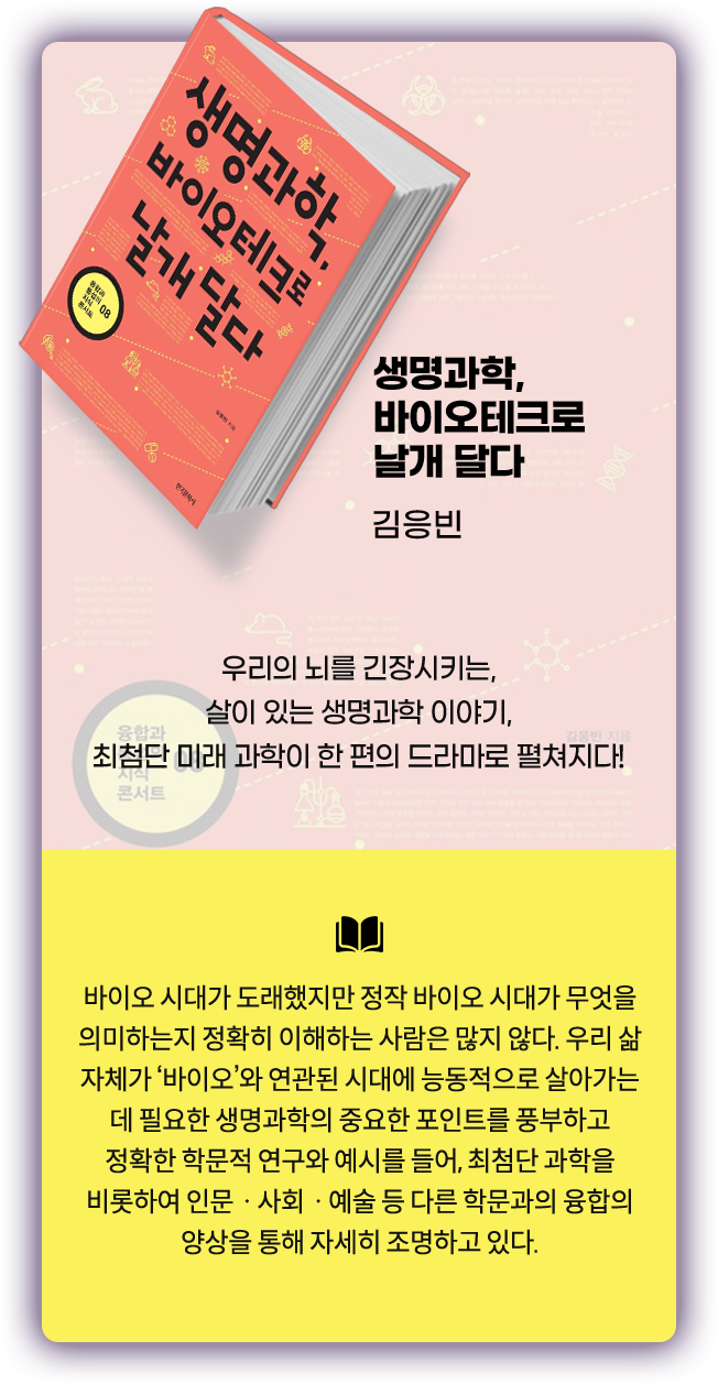 생명과학, 바이오테크로 날개 달다