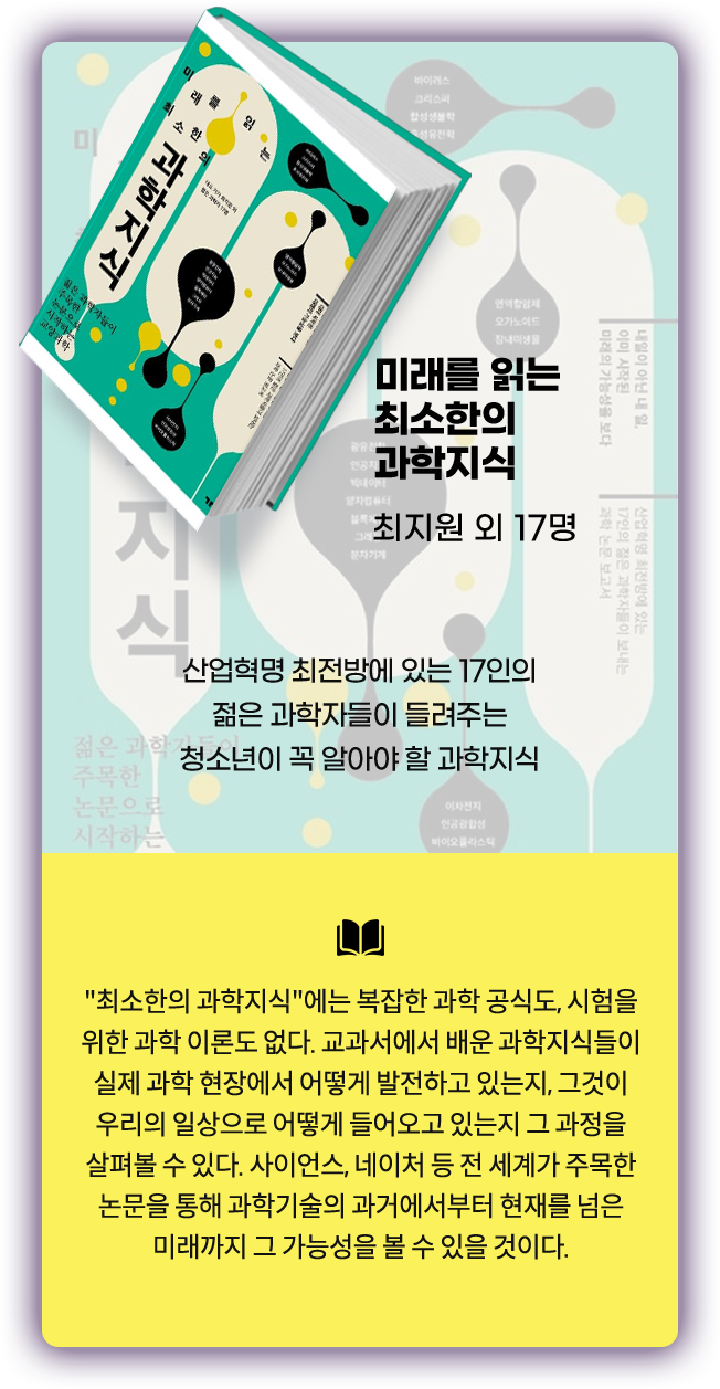 미래를 읽는 최소한의 과학지식