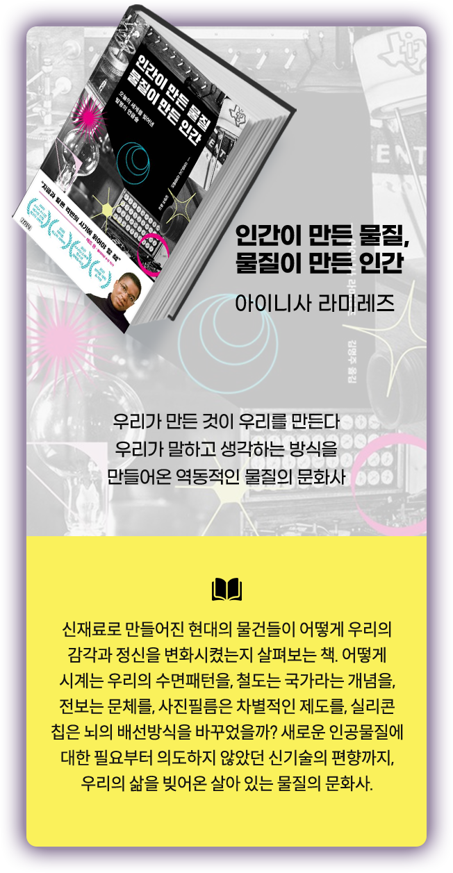 인간이 만든 물질, 물질이 만든 인간