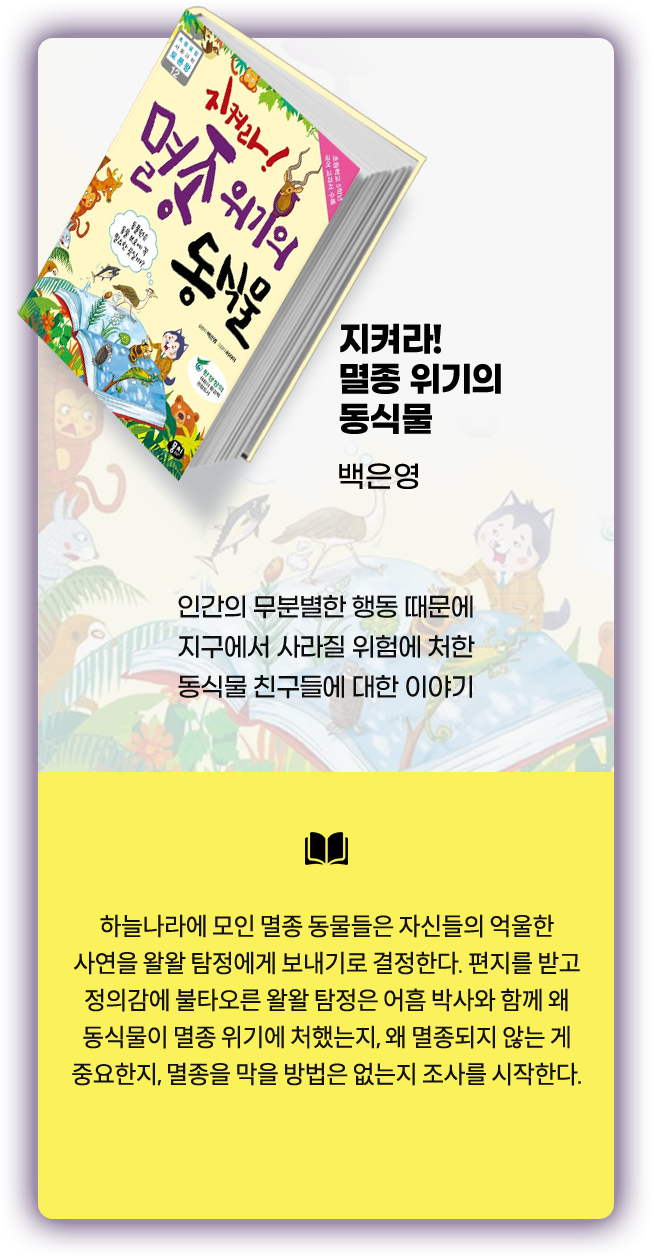 지켜라! 멸종 위기의 동식물