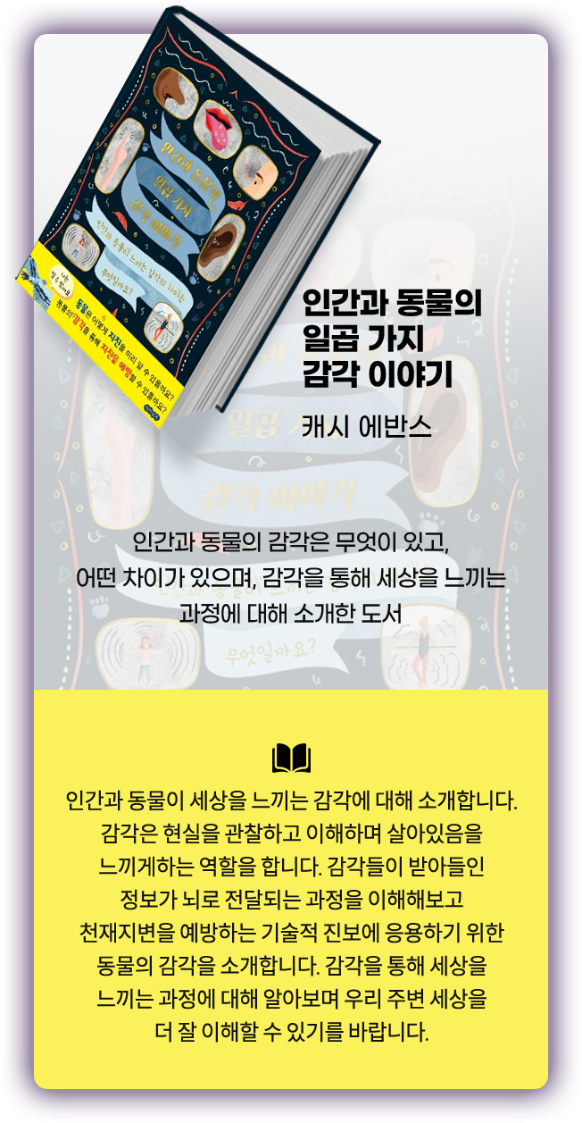 인간과 동물의 일곱 가지 감각 이야기