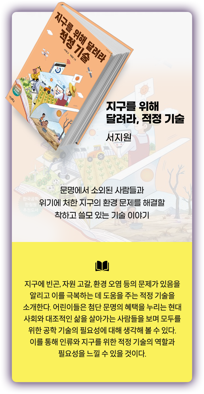 지구를 위해 달려라, 적정 기술