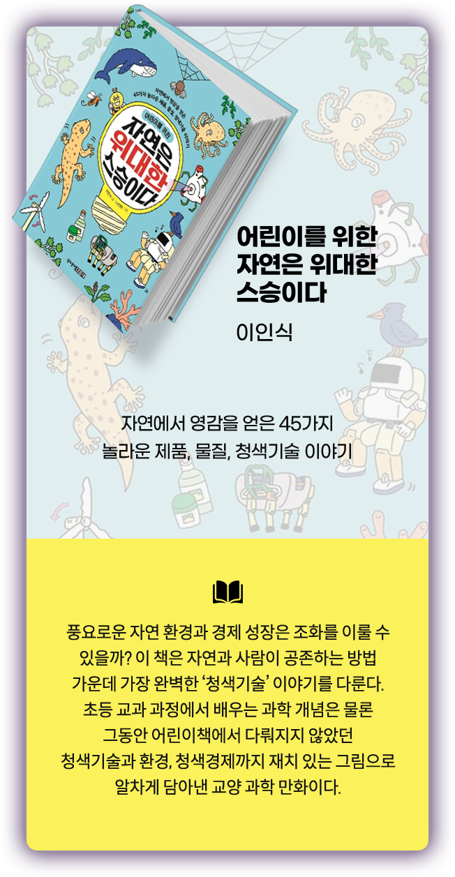 어린이를 위한 자연은 위대한 스승이다