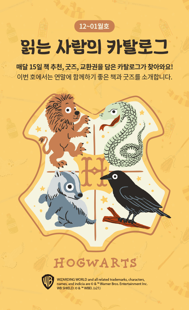 매달 15일 책 추천, 굿즈, 교환권을 담은 카탈로그가 찾아와요! 이번 호에서는 연말에 함께하기 좋은 책과 굿즈를 소개합니다.