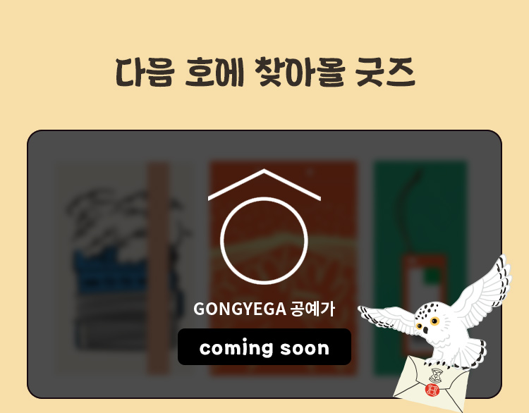 다음 호에 찾아올 굿즈 / GONGYEGA 공예가  COMING SOON