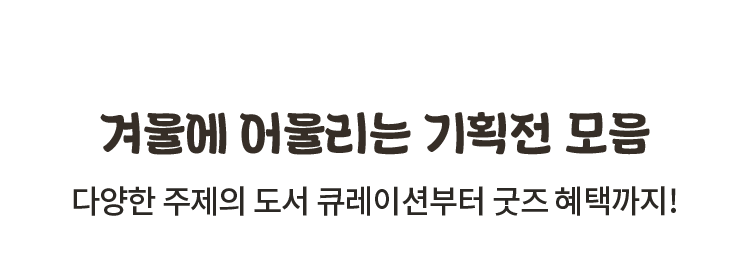 가을 바람에 어울리는 기획전 모음