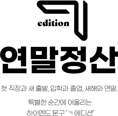 Season's greeting  ㄱ 에디션 연말정산 첫 직장과 새 출발, 입학과 졸업, 새해와 연말.  특별한 순간에 어울리는 하이엔드 문구 ‘ㄱ 에디션’