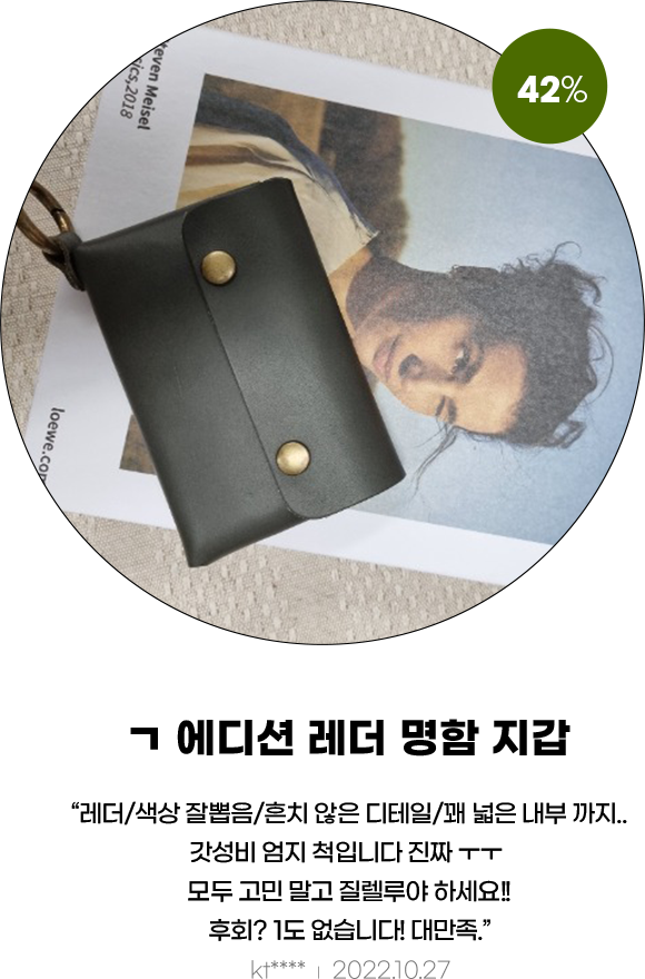 ㄱ 에디션 레더 명함 지갑 : 레더/색상 잘뽑음/ 흔치 않은 디테일/꽤 넓은 내부까지... 갓성비 엄지 척입니다 진짜 ㅜㅜ 모두 고민 말고 질렐루야 하세요!! 후회? 1도 없습니다! 대만족. kt****, 2022.10.27