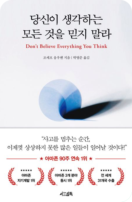 당신이 생각하는 모든 것을 믿지 말라