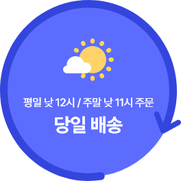 평일 낮 12시 / 주말 낮 11시 주문 당일 배송
