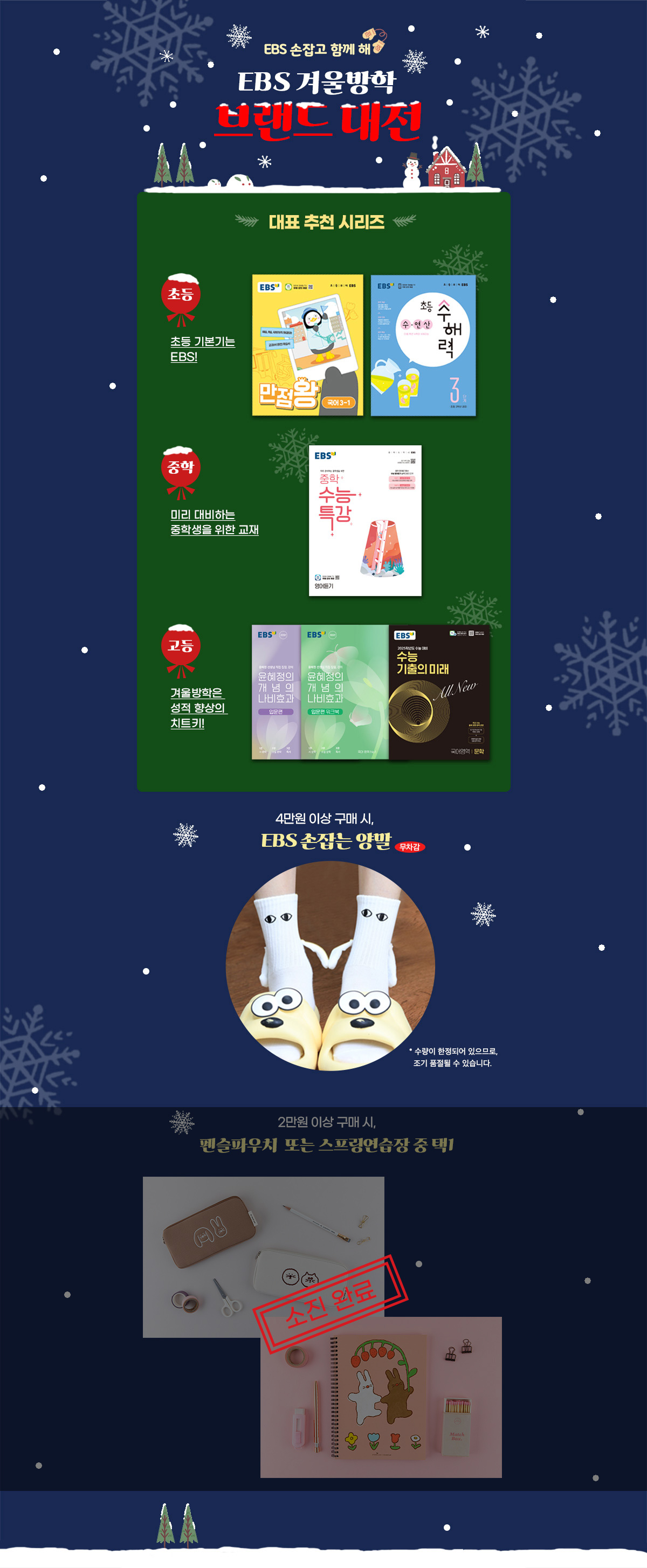 EBS 겨울방학 브랜드 대전