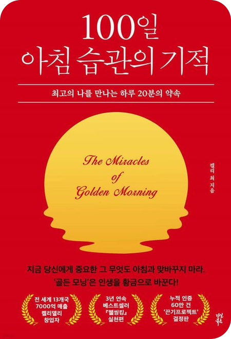 100일 아침 습관의 기적