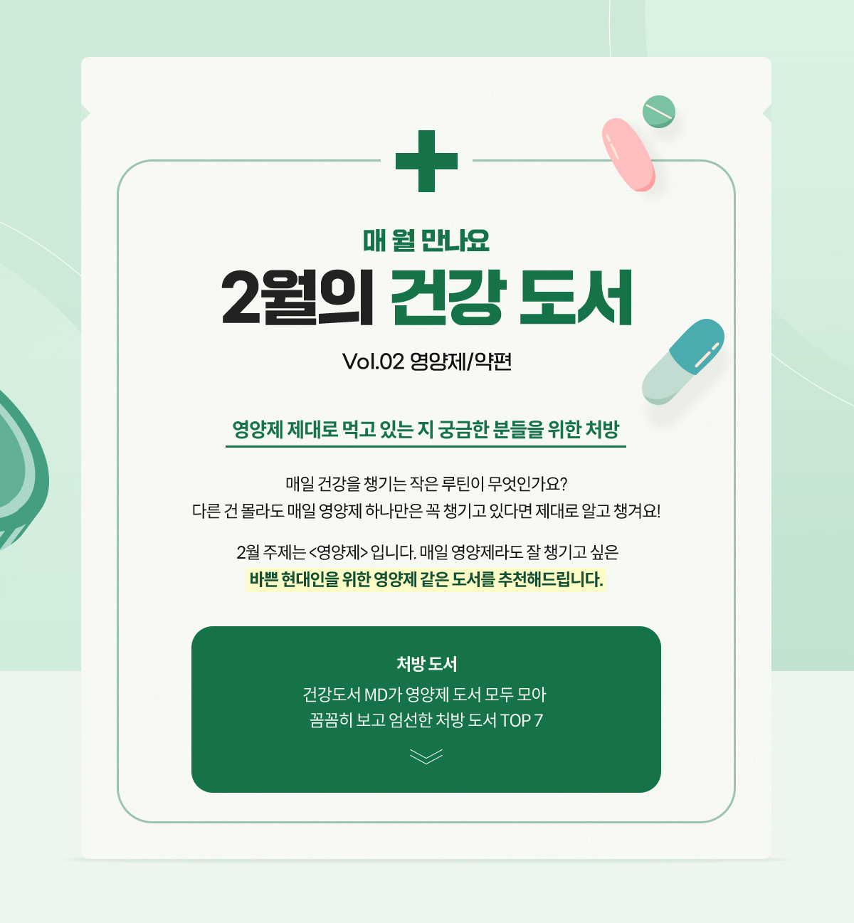 매 월 만나요
				2월의 건강 도서  Vol.02 영양제/약편 / 영양제 제대로 먹고 있는 지 궁금한 분들을 위한 처방
