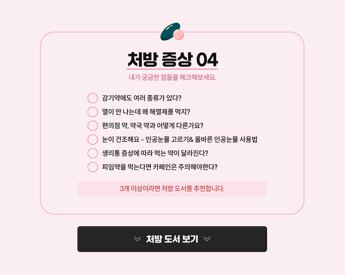 처방 증상