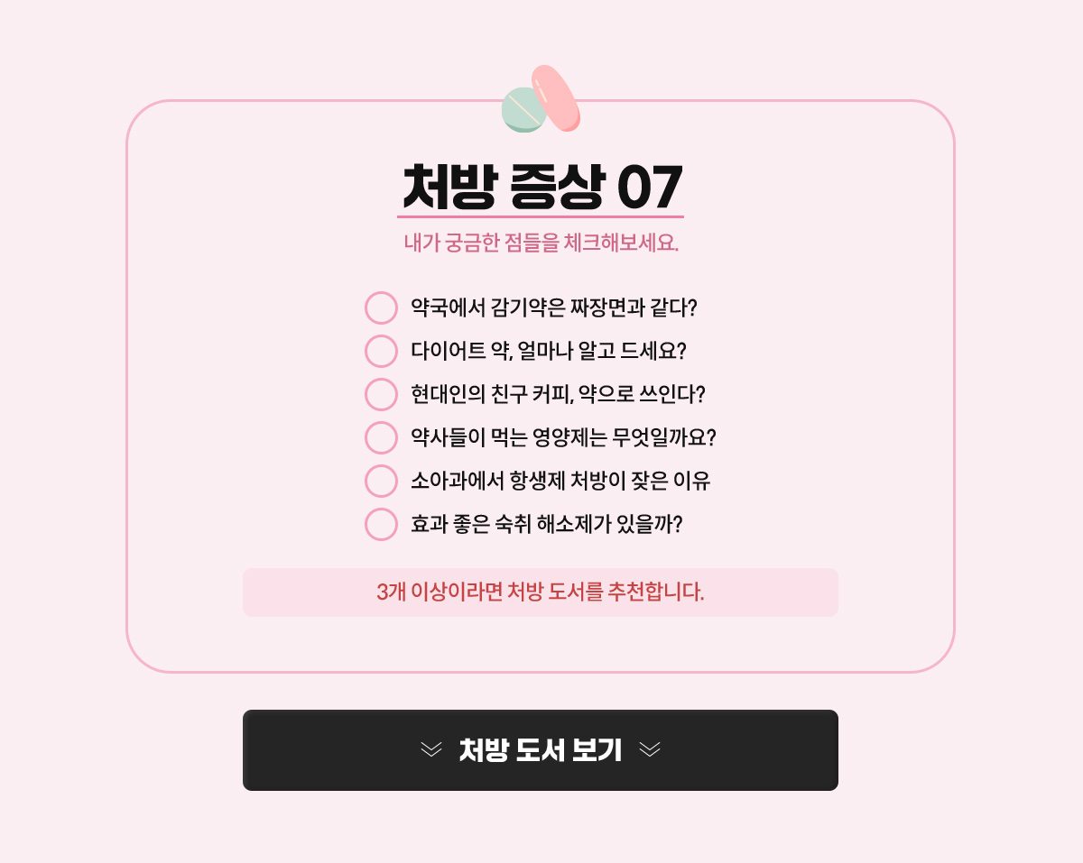 처방 증상