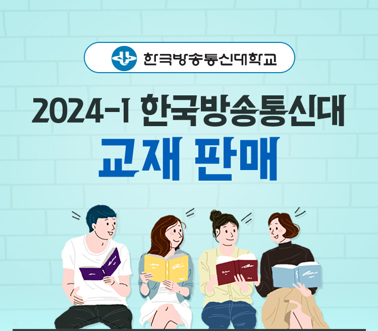 2024년 1학기 한국방송통신대 교재 판매 | 단독 사은품 : 사람과 책 에코백  (택1)