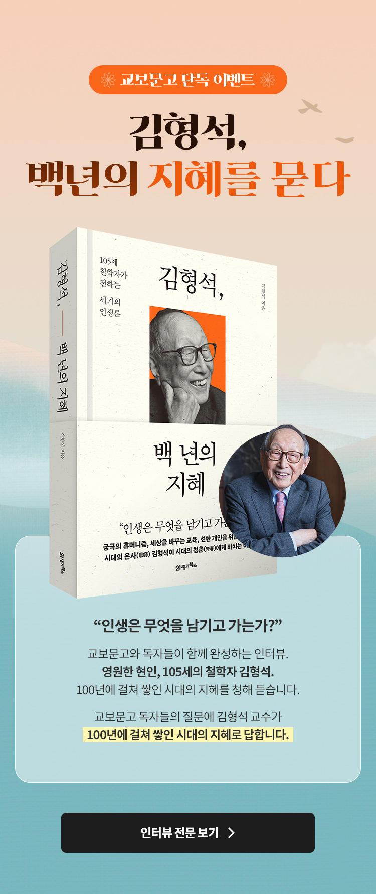 교보문고 단독 이벤트 백년의 지혜를 묻다