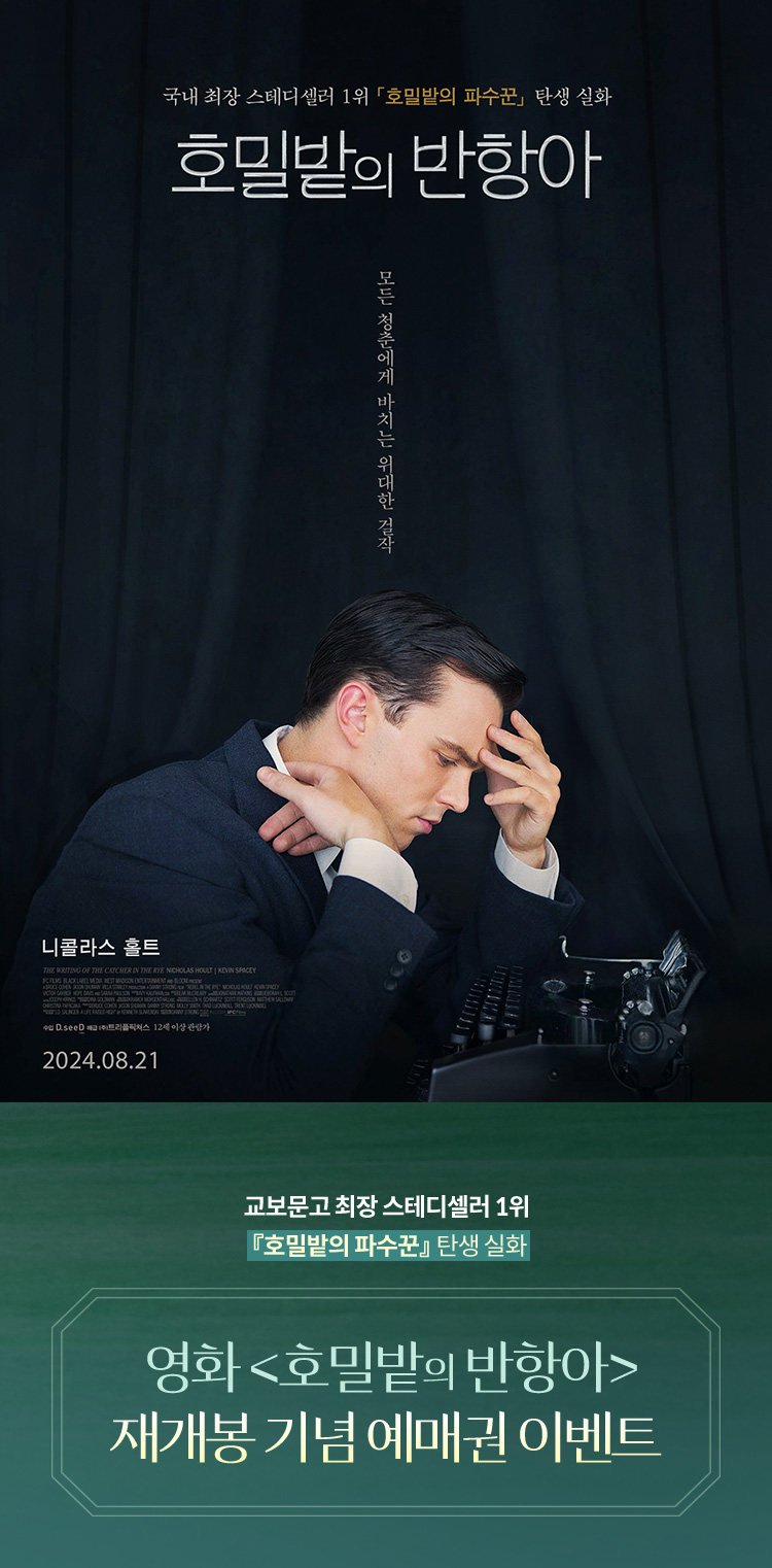 교보문고 최장 스테디셀러 1위 | 호밀밭의 파수꾼 탄생 실화 | 영화 호밀밭의 반항아 재개봉 기념 예매권 이벤트
