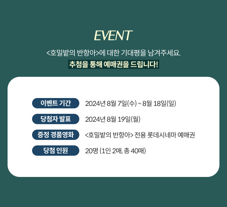 EVENT 호밀밭의 반항아에 대한 기대평을 남겨주세요. 추첨을 통해 예매권을 드립니다!