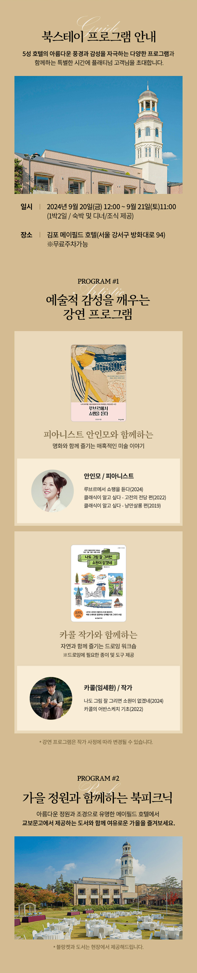 <북캠프 프로그램 안내> 5성 호텔의 아름다운 풍경과 감성을 자극하는 다양한 프로그램과 함께하는 특별한 시간에 플래티넘 고객님을 초대합니다. ■ 예술적 감성을 깨우는 강연 프로그램 ① 카콜 작가와 함께하는 <드로잉 워크숍> ② 도서 방구석미술관의 조원재 작가와 함께하는 <가볍게 시작하는 교양미술> ※강연 프로그램은 작가 사정에 따라 변경될 수 있습니다. ■ 북피크닉 5성급 호텔의 아름다운 풍경에서 여유롭게 즐기는 북피크닉 ※블랑켓과 도서는 현장에서 제공해드립니다.