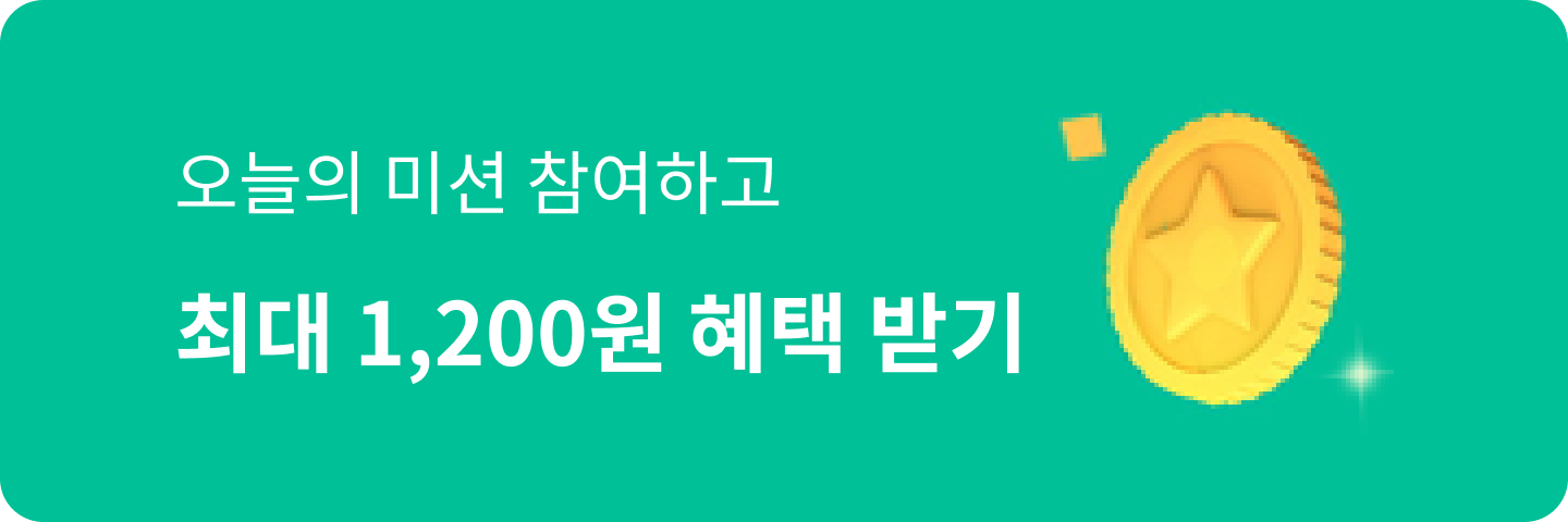 오늘의 미션 참여하고 하루 최대 1,200원 혜택 받기