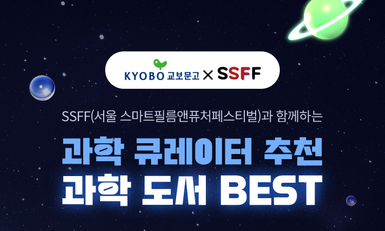 교보문고 X SSFF | SSFF(서울 스마트필름앤퓨처페스티벌)과 함께하는 과학 큐레이터 추천 과학 도서 BEST
