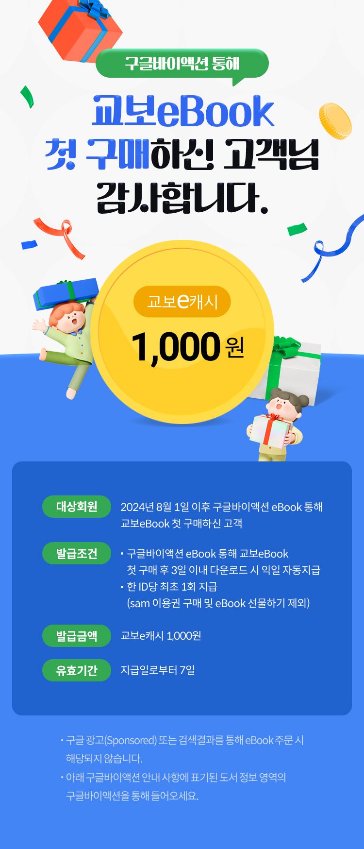 eBook] 구글바이액션 첫 구매 고객님께 1,000캐시 - 교보문고
