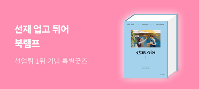 선재 업고 튀어 베스트셀러 1위 기념 특별 굿즈 이벤트 - 교보문고