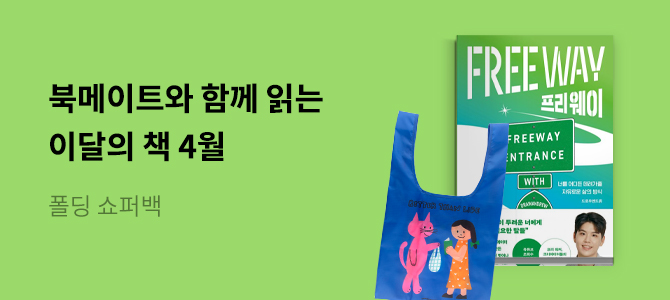 북메이트와 함께 읽는 4월의 책💰