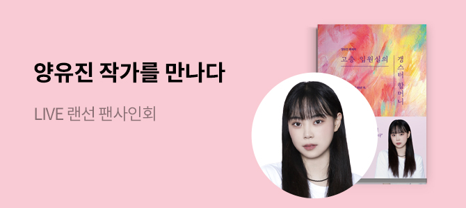 양유진 작가 랜선 팬사인회