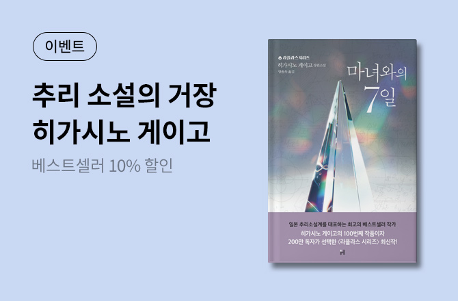 [할인] 히가시노 게이고 라플라스 시리즈&전작 소장 할인전 - 교보문고