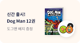 Dog Man 12권 신간 출시! - 교보문고