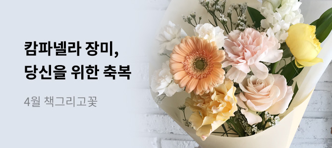 4월 책그리고꽃: 노란빛 축복💐